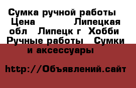 Сумка ручной работы › Цена ­ 1 000 - Липецкая обл., Липецк г. Хобби. Ручные работы » Сумки и аксессуары   